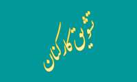 تشویق کارکنان تازه ازدواج کرده و دارای فرزند تازه متولد شده